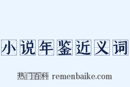 小说年鉴近义词是什么意思的图片